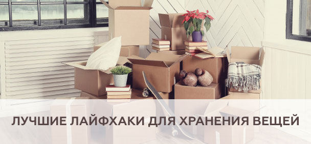 Лучшие лайфхаки для хранения вещей