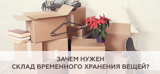 Зачем нужен склад временного хранения вещей?