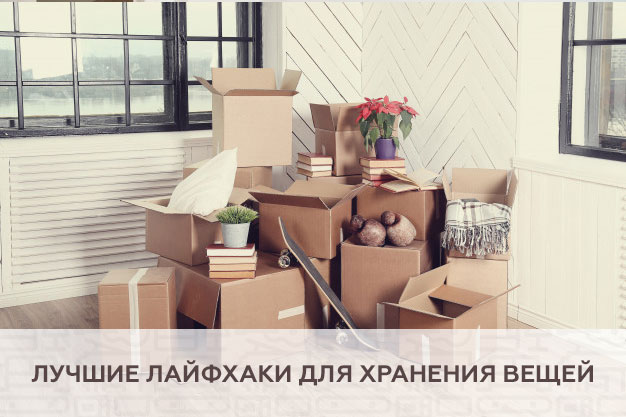 Лучшие лайфхаки для хранения вещей