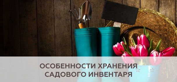Особенности хранения садового инвентаря