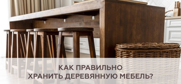 Как сохранить деревянную мебель при длительном хранении