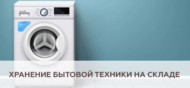 Хранение бытовой техники на складе