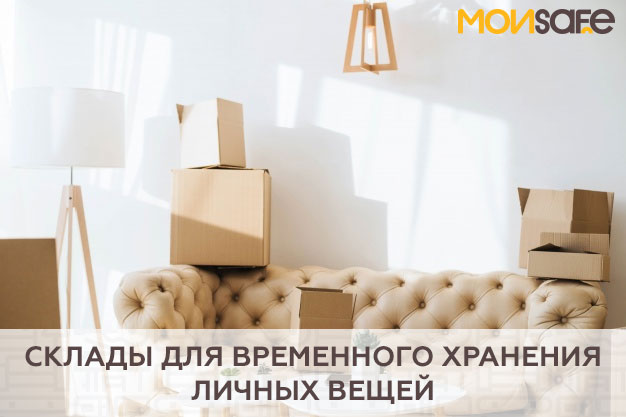 Склады для временного хранения личных вещей