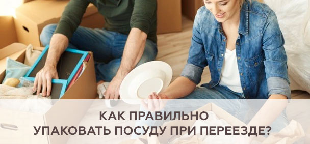 Как правильно упаковать посуду при переезде?
