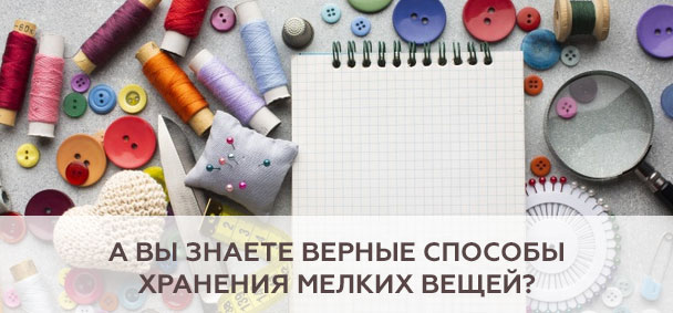 А вы знаете верные способы хранения мелких вещей?