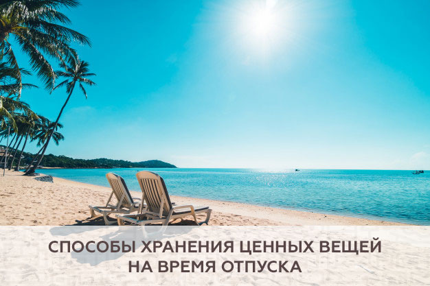 Способы хранения ценных вещей на время отпуска