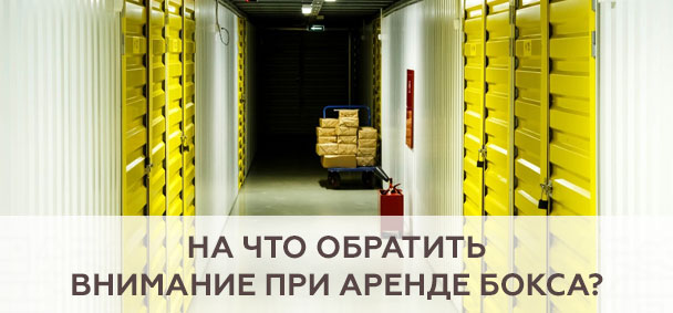 На что обратить внимание при выборе камеры хранения в Москве