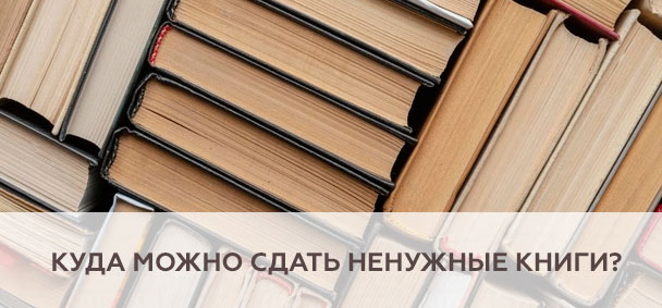 Куда можно сдать ненужные книги?