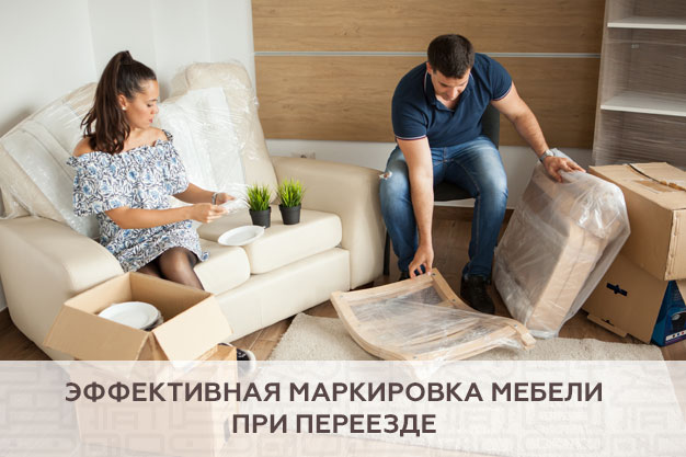 Эффективная маркировка мебели при переезде