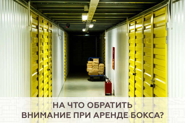 На что обратить внимание при аренде бокса?