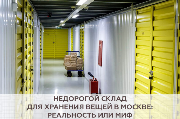 Недорогой склад для хранения вещей в Москве: реальность или миф