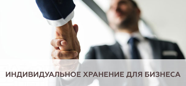 Индивидуальное хранение для бизнеса