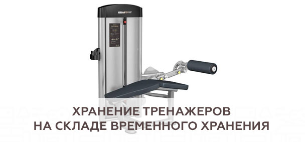 Хранение тренажеров на складе временного хранения