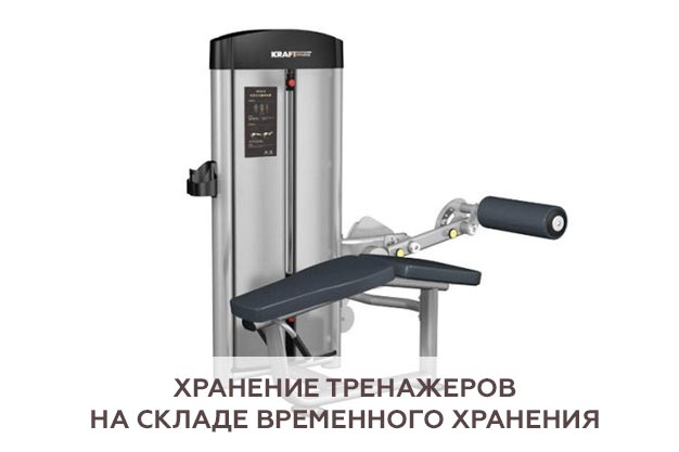 Хранение тренажеров на складе временного хранения