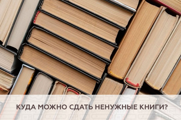 Куда можно сдать ненужные книги?