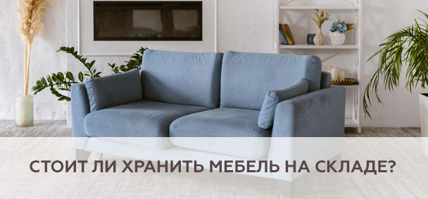 Стоит ли хранить мебель на складе?