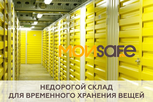 Недорогой склад для временного хранения вещей