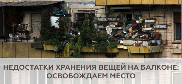 Недостатки хранения вещей на балконе: освобождаем место