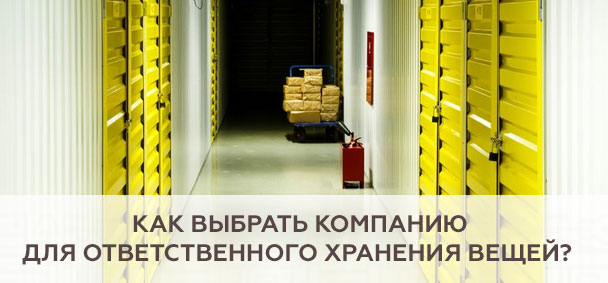 Как выбрать компанию для ответственного хранения вещей?