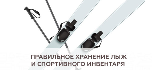 Правильное хранение лыж и спортивного инвентаря