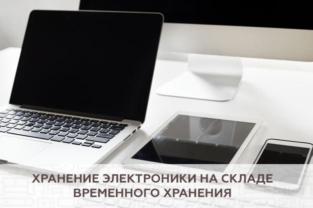 Хранение электроники на складе временного хранения