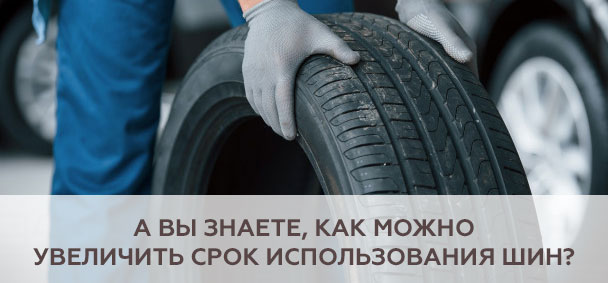 А вы знаете, как можно увеличить срок использования шин?