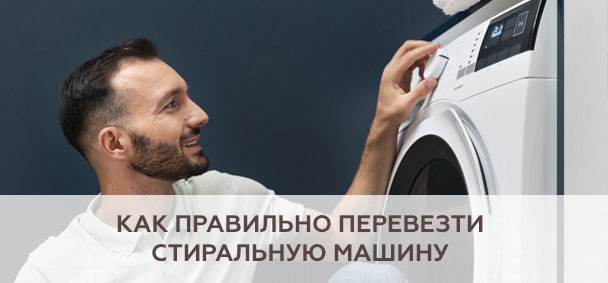 Как правильно перевезти стиральную машину?