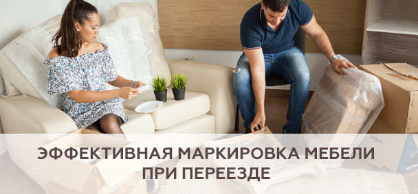 Эффективная маркировка мебели при переезде