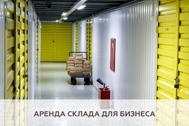 Аренда склада для бизнеса