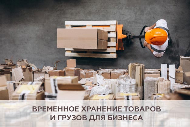 Временное хранение товаров и грузов для бизнеса