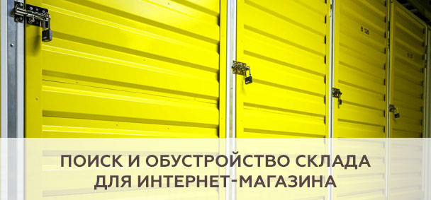 Поиск и обустройство склада для интернет-магазина