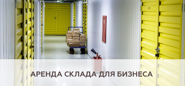Аренда склада для бизнеса