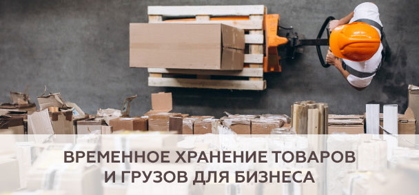 Временное хранение товаров и грузов для бизнеса: гибкие и выгодные решения