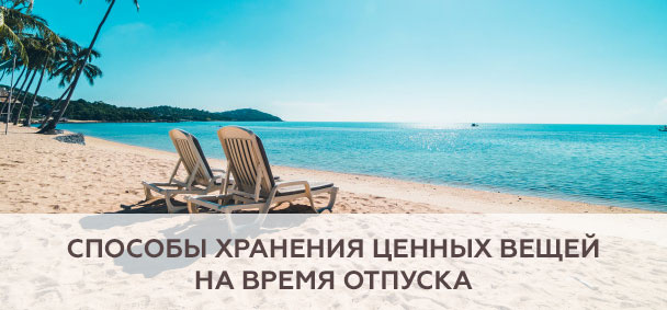 Способы хранения ценных вещей на время отпуска