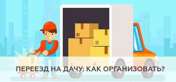 Переезд на дачу: как организовать?