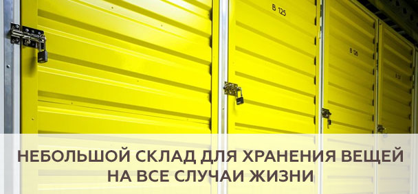 Небольшой склад для хранения вещей на все случаи жизни