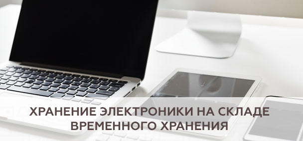 Хранение электроники на складе временного хранения