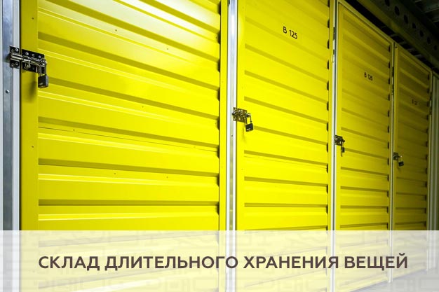 Склад длительного хранения вещей
