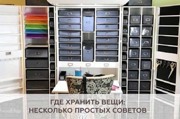 Где хранить вещи: несколько простых советов