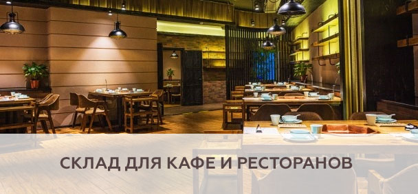 Склад для кафе и ресторанов