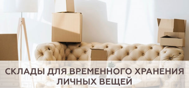 Склады для временного хранения личных вещей