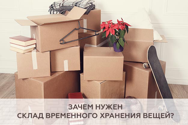 Зачем нужен склад временного хранения вещей?