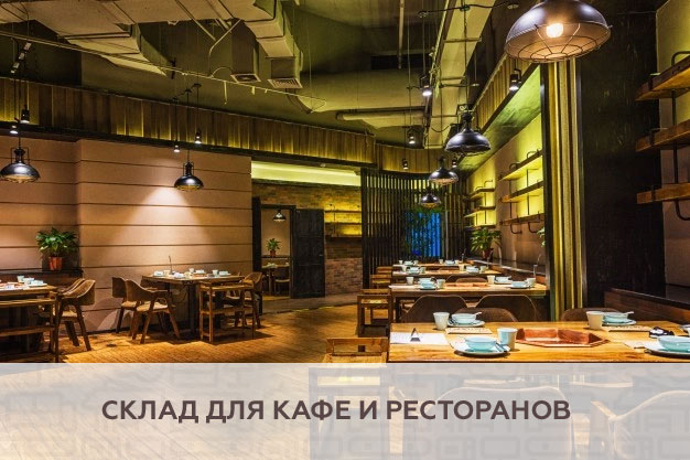 Склад для кафе и ресторанов