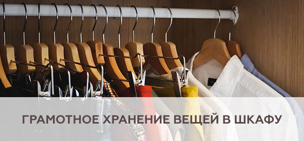 Грамотное хранение вещей в шкафу
