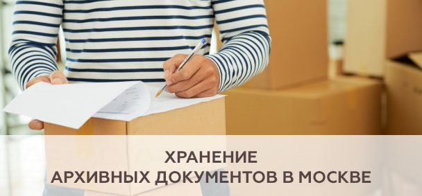 Хранение архивных документов в Москве