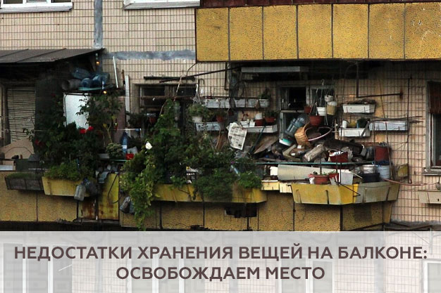 Недостатки хранения вещей на балконе: освобождаем место