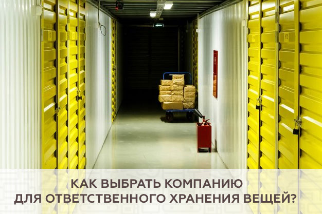 Как выбрать компанию для ответственного хранения вещей?