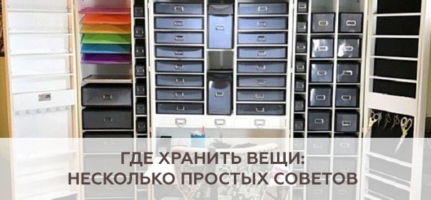 Где хранить вещи: несколько простых советов