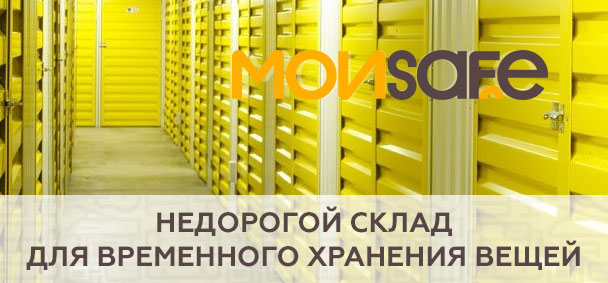 Недорогой склад для временного хранения вещей