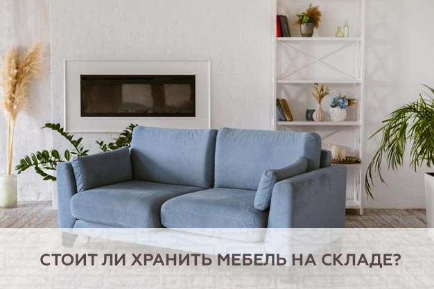 Стоит ли хранить мебель на складе?